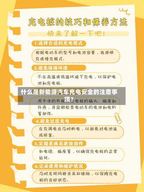 什么是新能源汽车充电安全的注意事项?-第2张图片