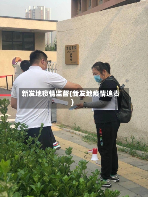 新发地疫情监督(新发地疫情追责)