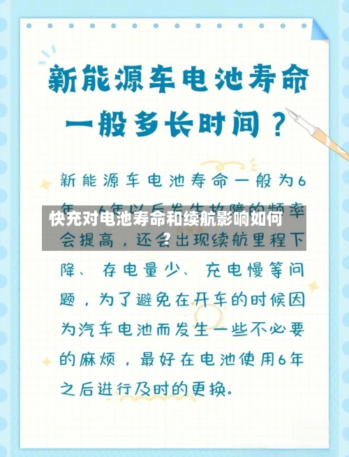 快充对电池寿命和续航影响如何？