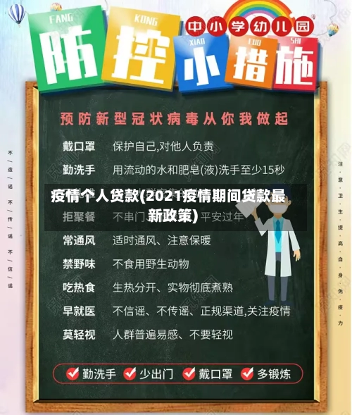 疫情个人贷款(2021疫情期间贷款最新政策)-第3张图片