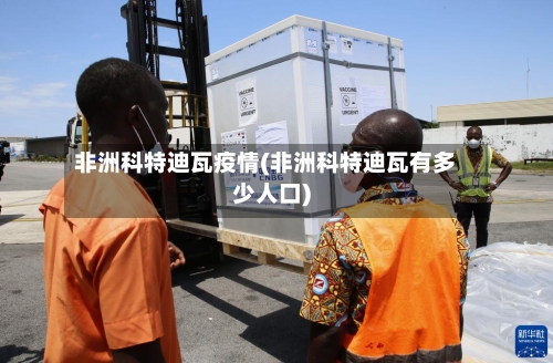 非洲科特迪瓦疫情(非洲科特迪瓦有多少人口)