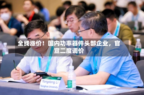 全线涨价！国内功率器件头部企业，官宣二度调价-第3张图片