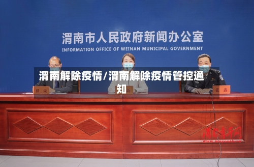 渭南解除疫情/渭南解除疫情管控通知