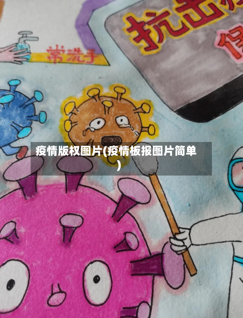 疫情版权图片(疫情板报图片简单)-第2张图片