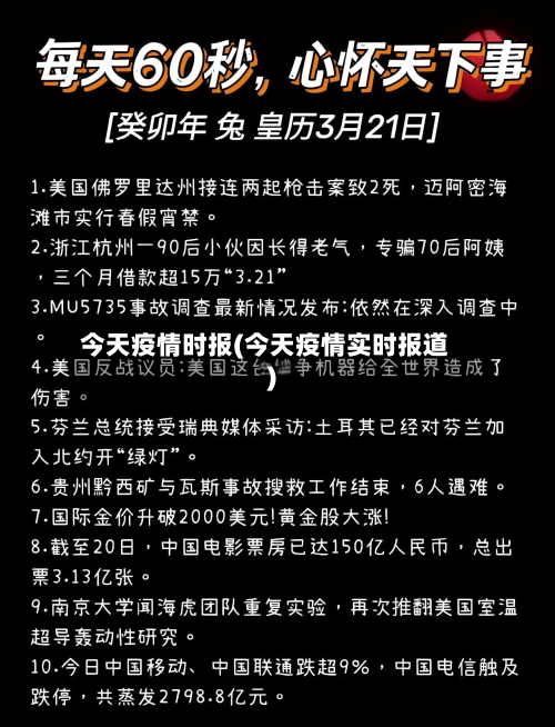 今天疫情时报(今天疫情实时报道)