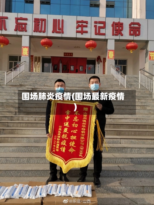 围场肺炎疫情(围场最新疫情)