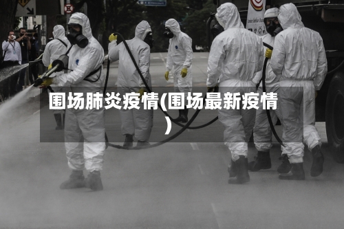 围场肺炎疫情(围场最新疫情)-第2张图片