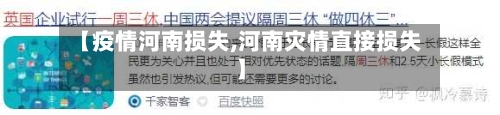 【疫情河南损失,河南灾情直接损失】-第2张图片
