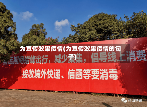 为宣传效果疫情(为宣传效果疫情的句子)