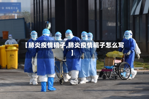 【肺炎疫情稿子,肺炎疫情稿子怎么写】