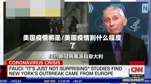 美国疫情将是/美国疫情到什么程度了