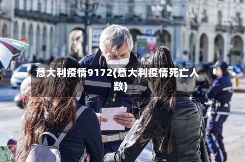 意大利疫情9172(意大利疫情死亡人数)