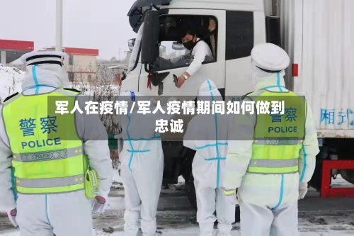军人在疫情/军人疫情期间如何做到忠诚