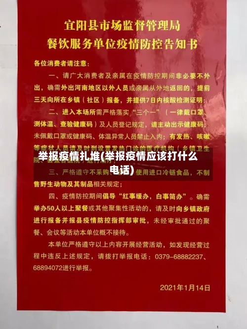举报疫情扎堆(举报疫情应该打什么电话)-第2张图片
