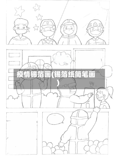 疫情锡箔画(锡箔纸简笔画)
