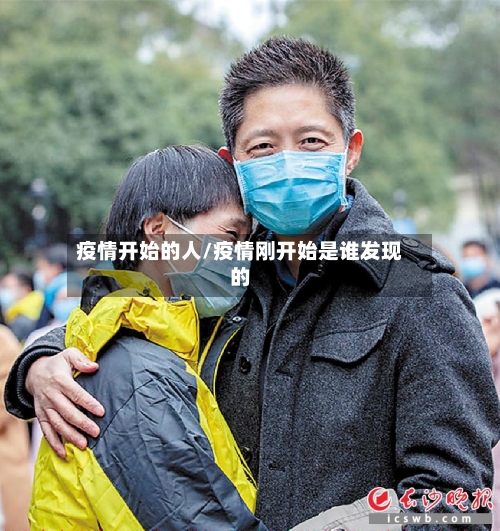 疫情开始的人/疫情刚开始是谁发现的-第2张图片