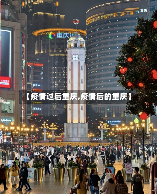 【疫情过后重庆,疫情后的重庆】-第3张图片