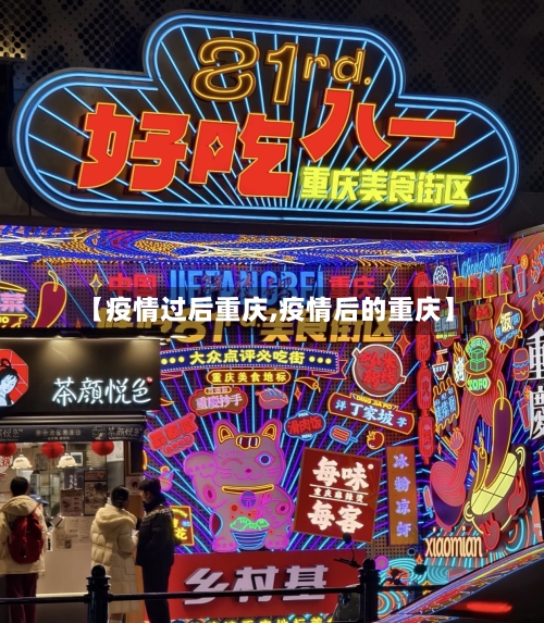 【疫情过后重庆,疫情后的重庆】-第2张图片