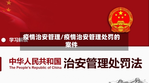 疫情治安管理/疫情治安管理处罚的案件-第2张图片