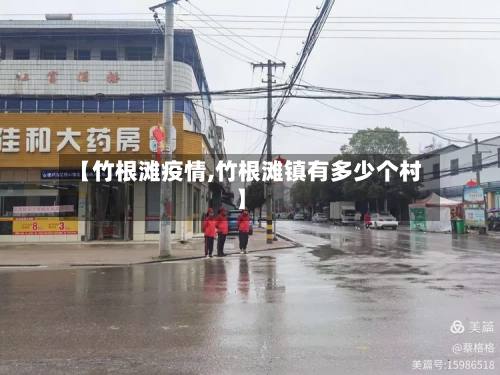 【竹根滩疫情,竹根滩镇有多少个村】-第2张图片