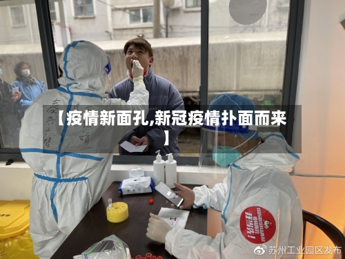【疫情新面孔,新冠疫情扑面而来】-第2张图片
