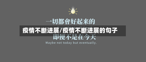 疫情不断进展/疫情不断进展的句子