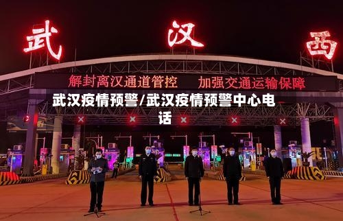 武汉疫情预警/武汉疫情预警中心电话