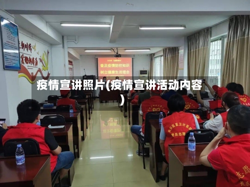 疫情宣讲照片(疫情宣讲活动内容)-第3张图片