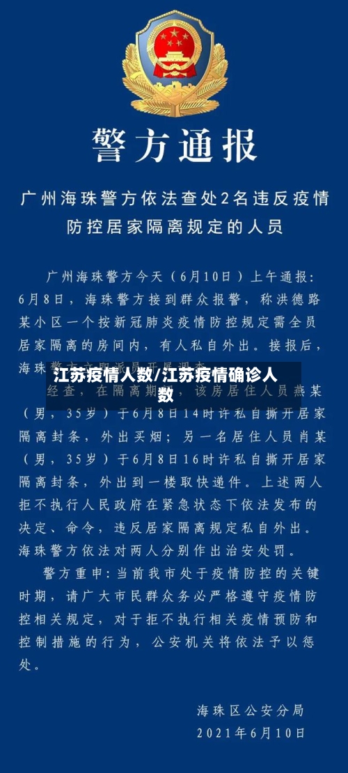 江苏疫情人数/江苏疫情确诊人数-第2张图片