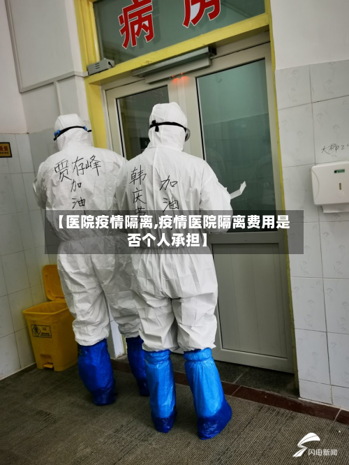 【医院疫情隔离,疫情医院隔离费用是否个人承担】