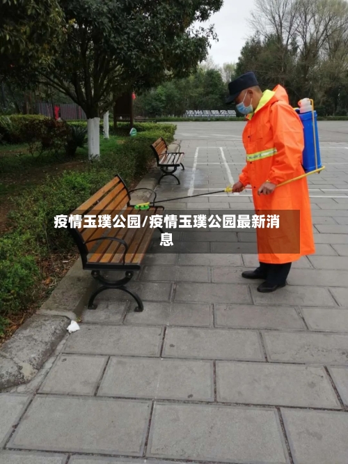 疫情玉璞公园/疫情玉璞公园最新消息