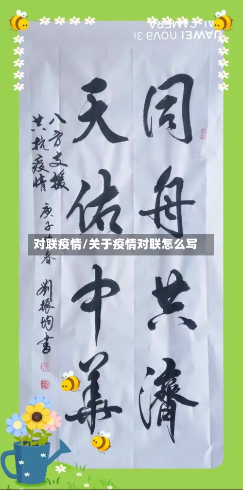 对联疫情/关于疫情对联怎么写