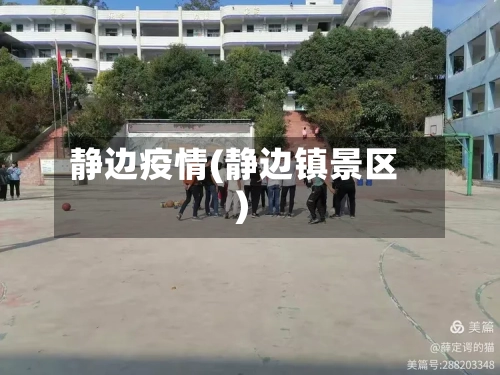 静边疫情(静边镇景区)