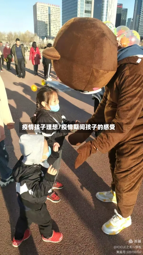 疫情孩子理想/疫情期间孩子的感受