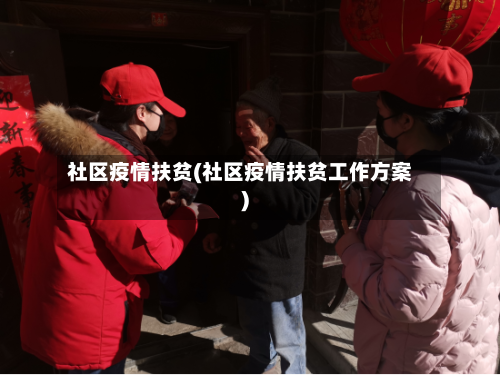 社区疫情扶贫(社区疫情扶贫工作方案)