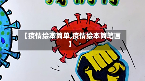 【疫情绘本简单,疫情绘本简笔画】-第2张图片