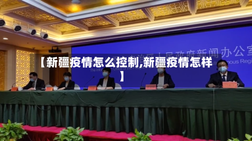 【新疆疫情怎么控制,新疆疫情怎样】-第3张图片