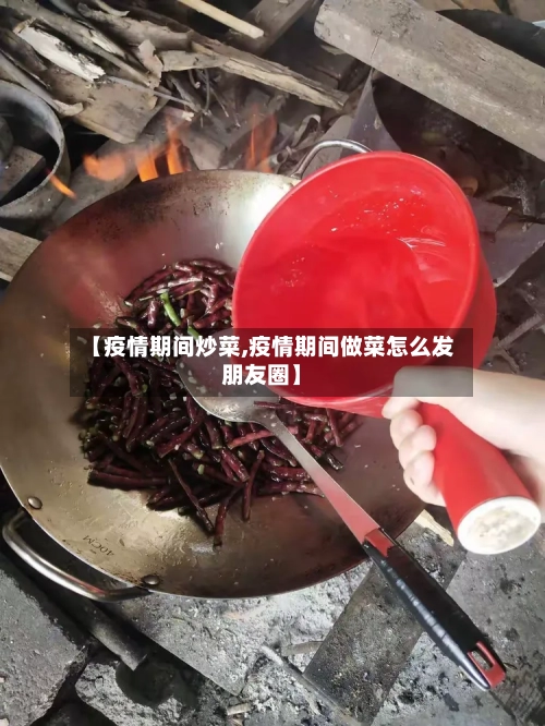 【疫情期间炒菜,疫情期间做菜怎么发朋友圈】