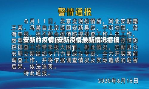 安新的疫情(安新疫情最新情况播报)-第2张图片