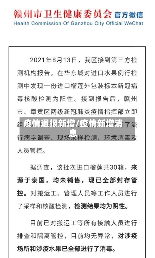 疫情通报新增/疫情新增消息