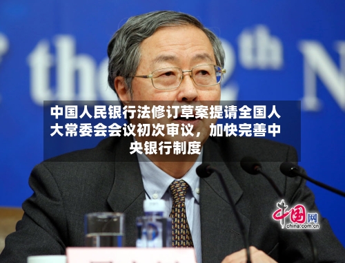 中国人民银行法修订草案提请全国人大常委会会议初次审议，加快完善中央银行制度-第2张图片