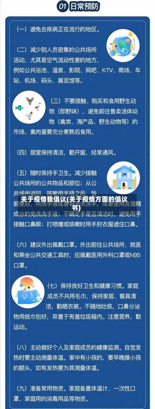 关于疫情我倡议(关于疫情方面的倡议书)