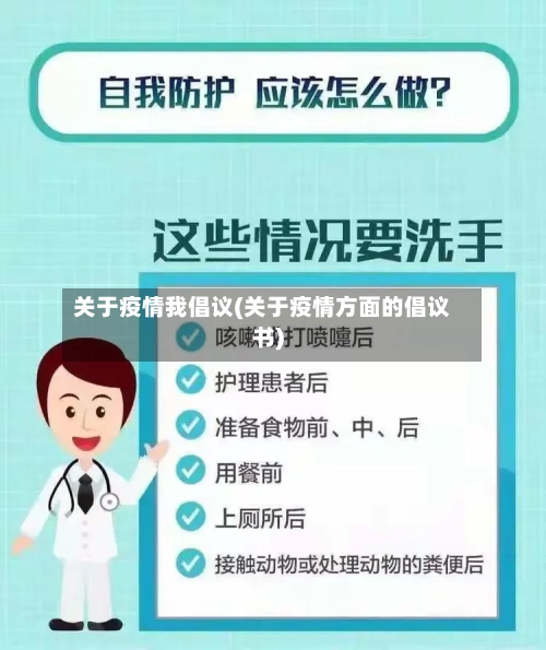 关于疫情我倡议(关于疫情方面的倡议书)-第2张图片