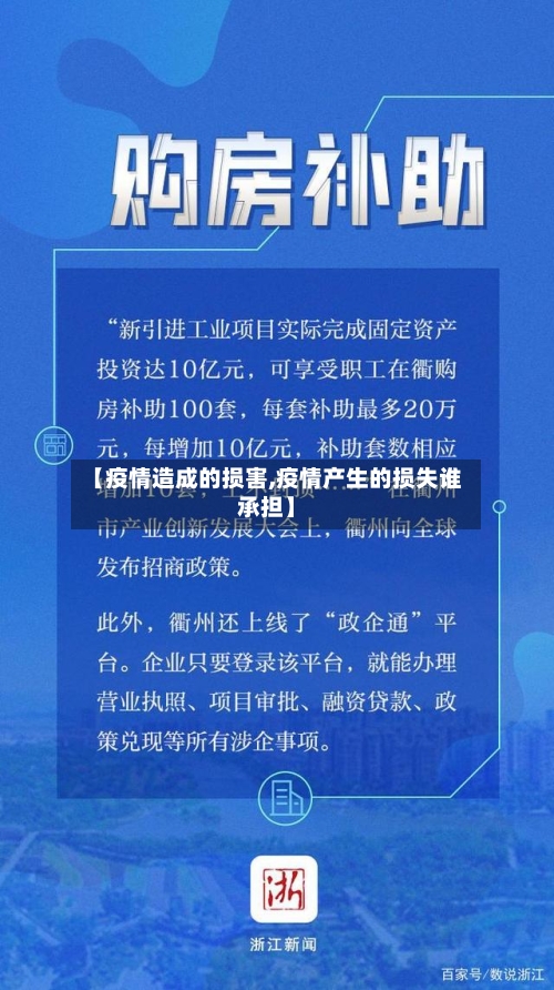 【疫情造成的损害,疫情产生的损失谁承担】-第2张图片