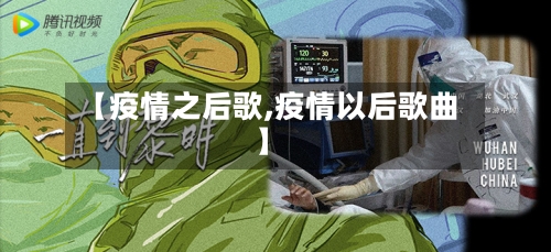 【疫情之后歌,疫情以后歌曲】