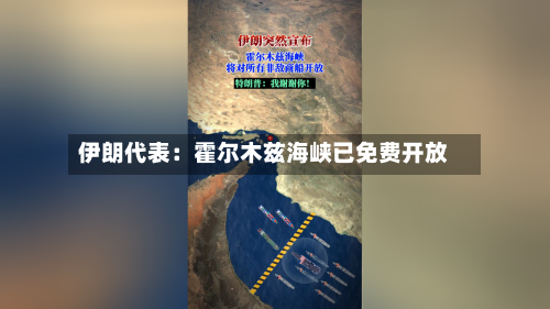 伊朗代表：霍尔木兹海峡已免费开放