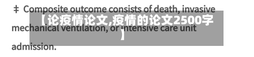 【论疫情论文,疫情的论文2500字】