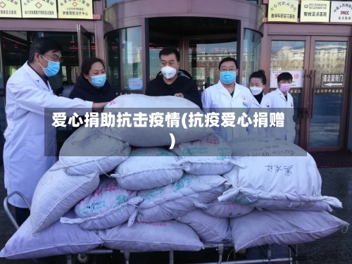爱心捐助抗击疫情(抗疫爱心捐赠)