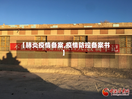 【肺炎疫情备案,疫情防控备案书】-第2张图片