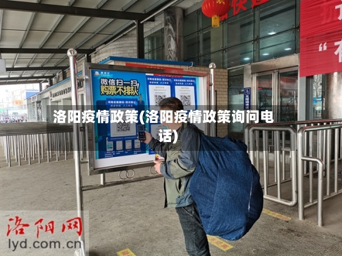 洛阳疫情政策(洛阳疫情政策询问电话)